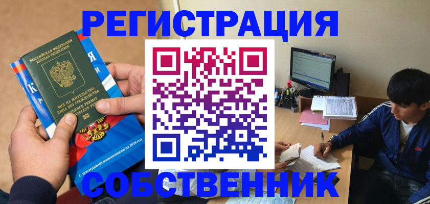 прописка для работы в Змеиногорске