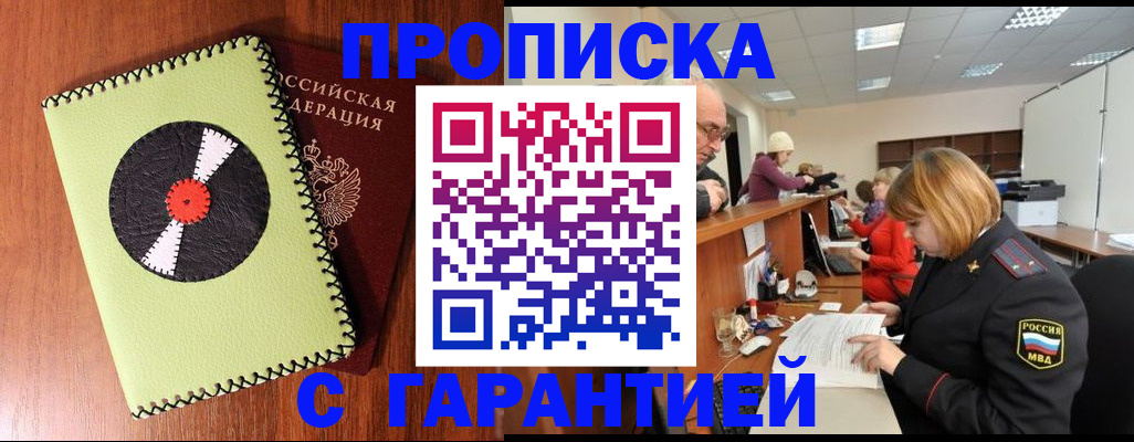 прописка гарантия в Змеиногорске